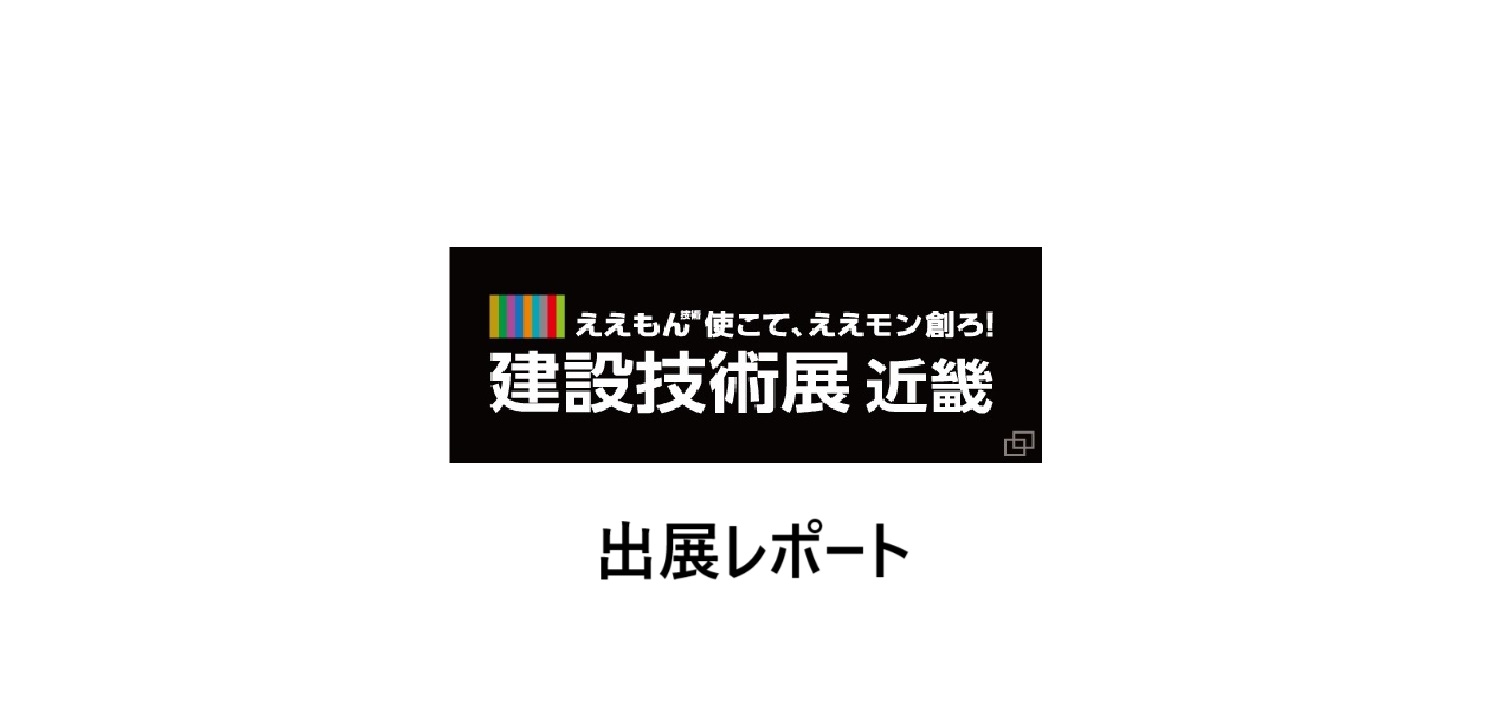 地盤技術フォーラム2024・基礎工技術展に出展しました。