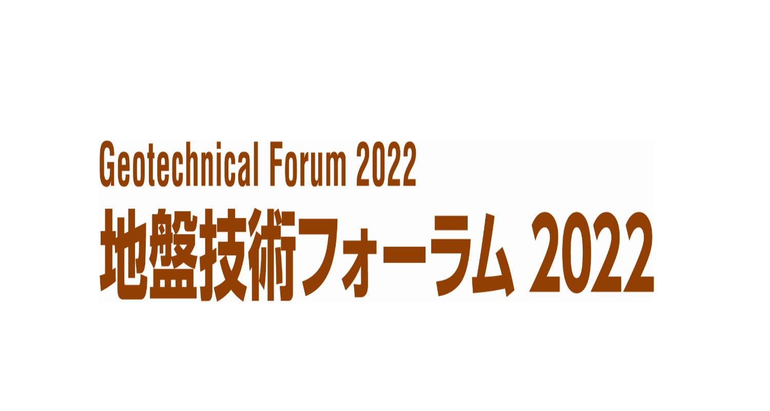 地盤技術フォーラム2022・基礎工技術展出展のお知らせ