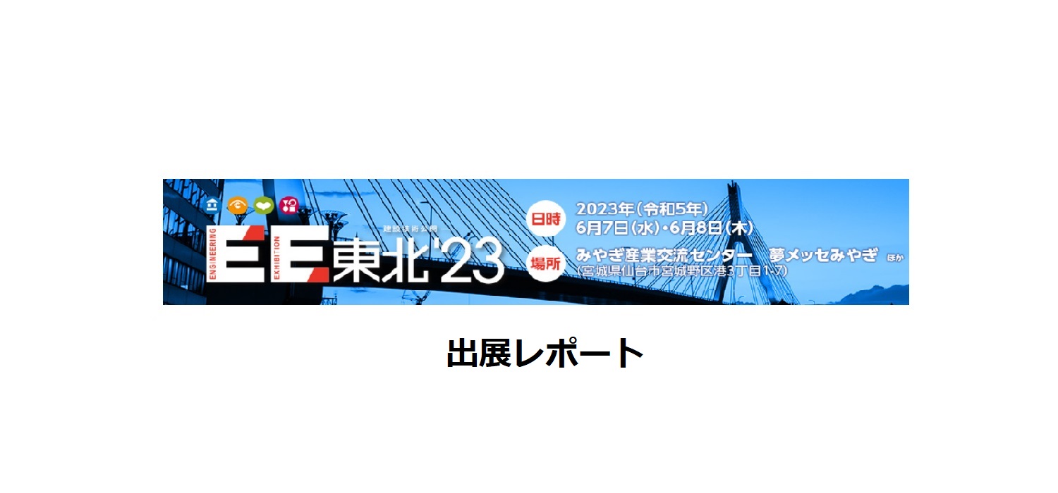 建設技術展2022・近畿に出展しました。