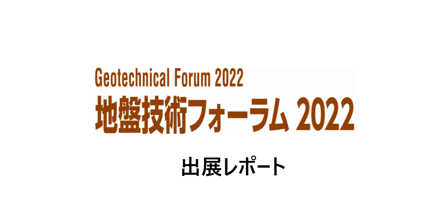 地盤技術フォーラム2022・基礎工技術展に出展しました。