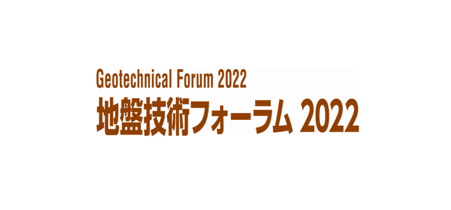地盤技術フォーラム2022・基礎工技術展出展のお知らせ