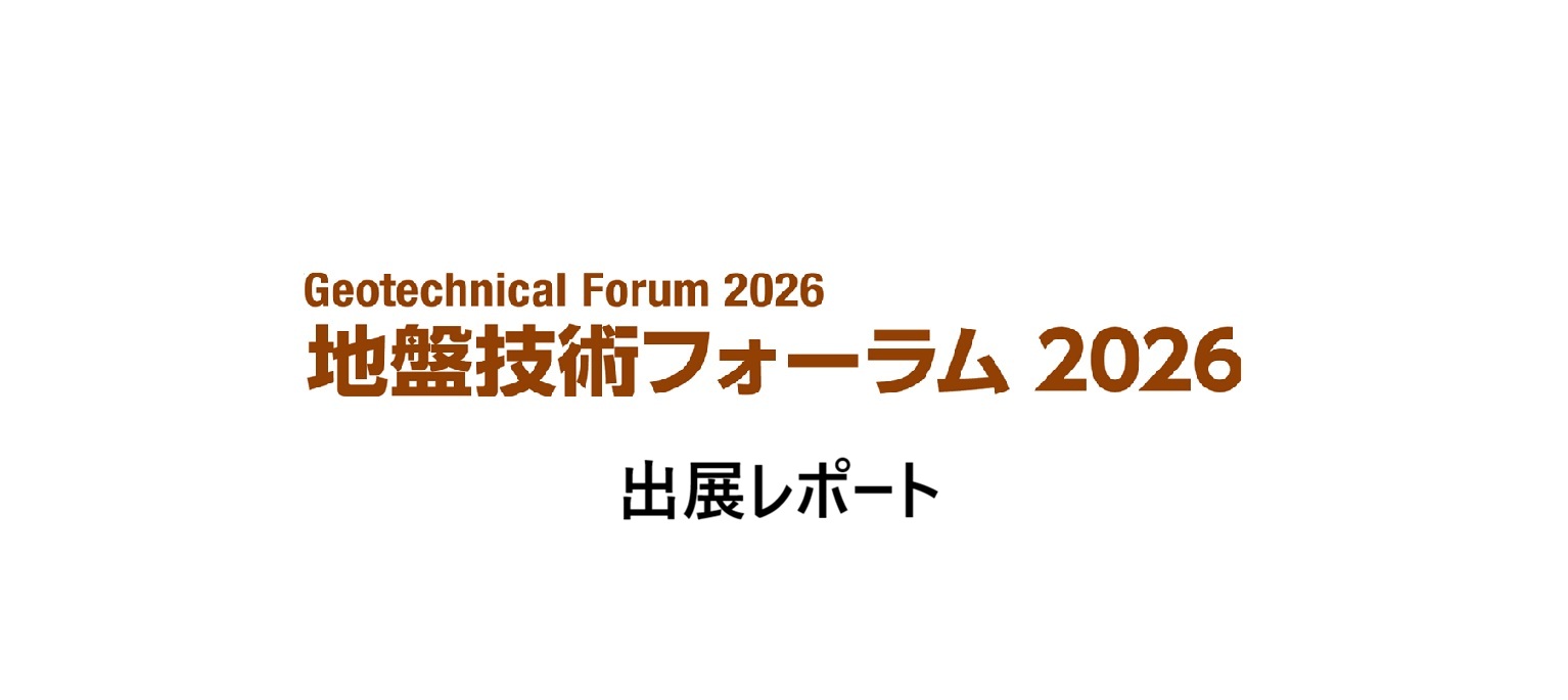 地盤技術フォーラム2026・基礎工技術展に出展しました。