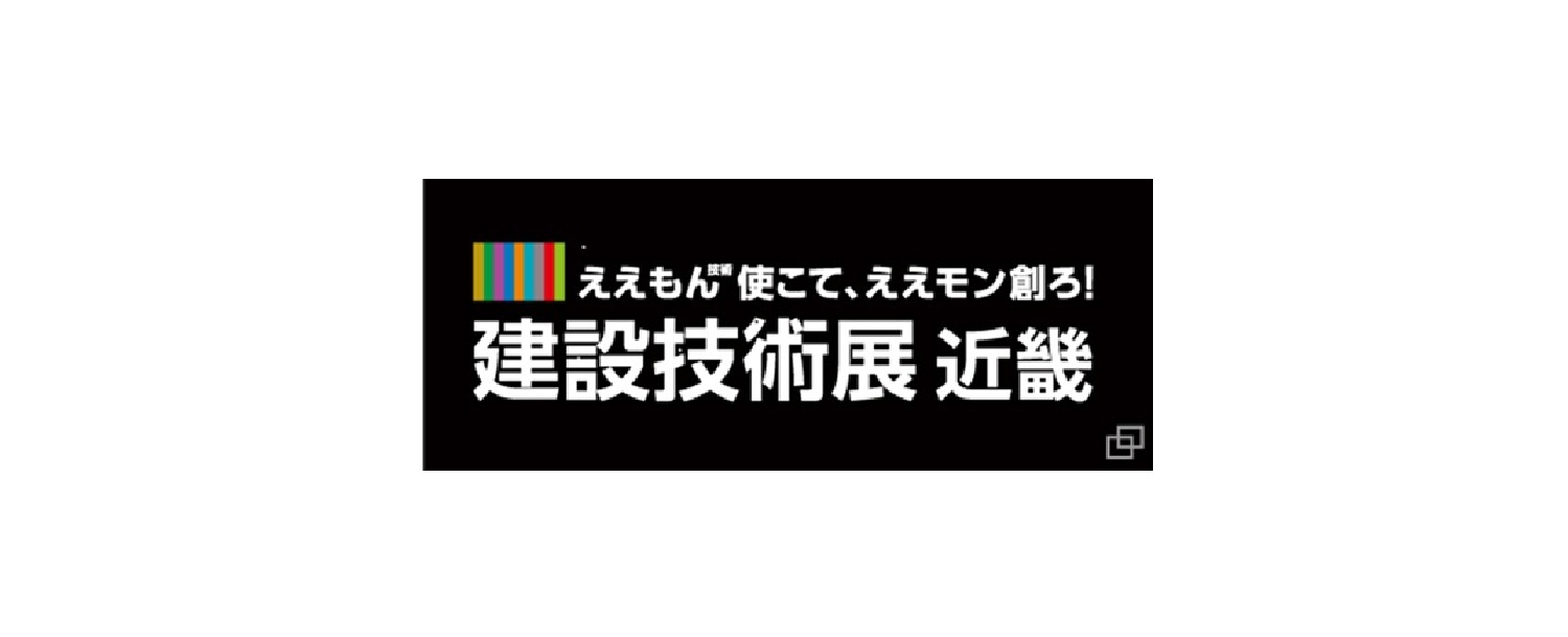 建設技術展2025近畿 出展のお知らせ