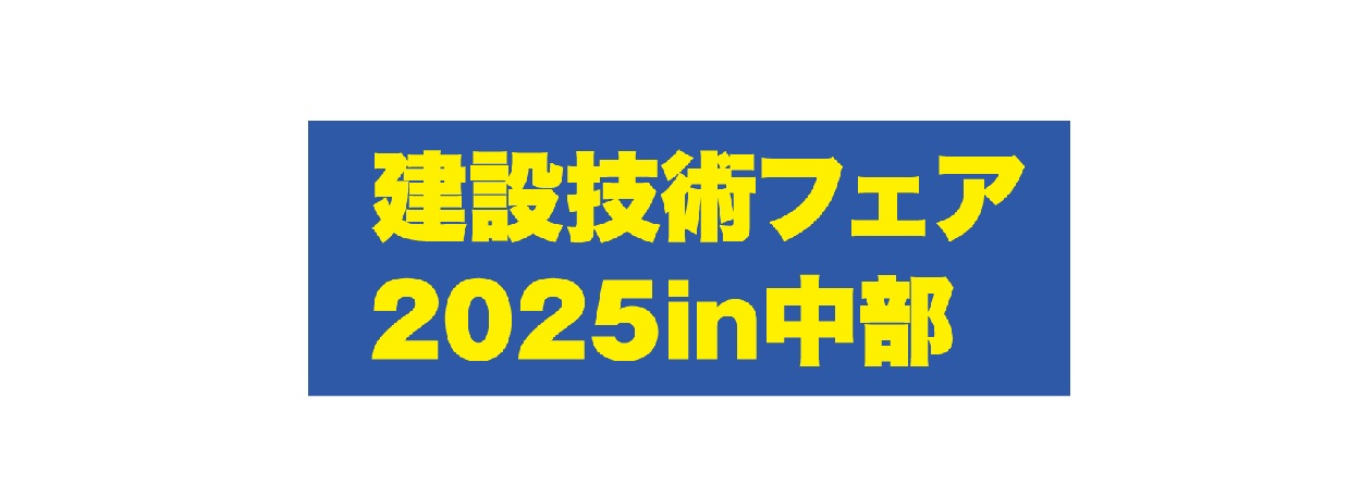 建設技術フェア2025in中部 出展のお知らせ