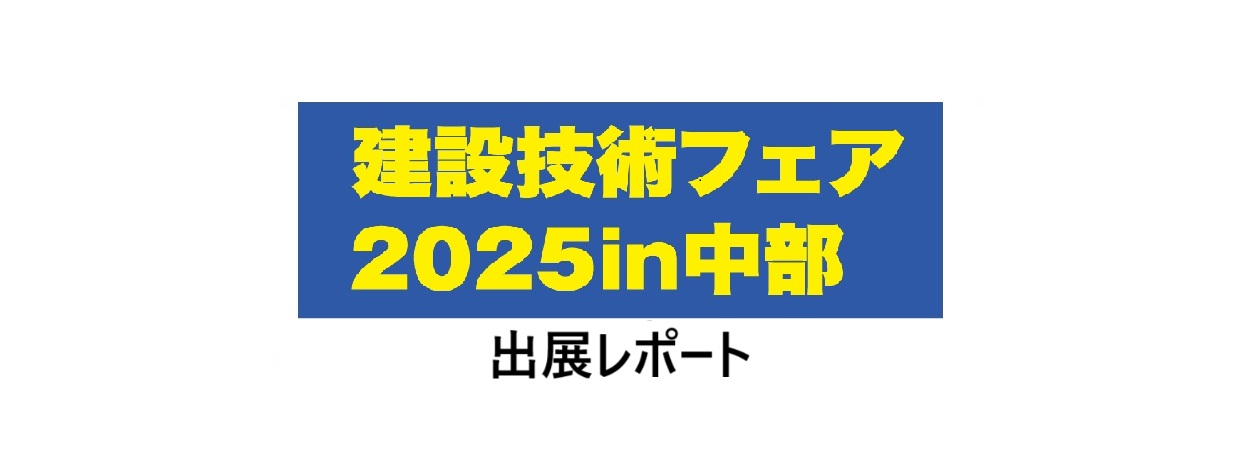 建設技術フェア2025in中部に出展しました