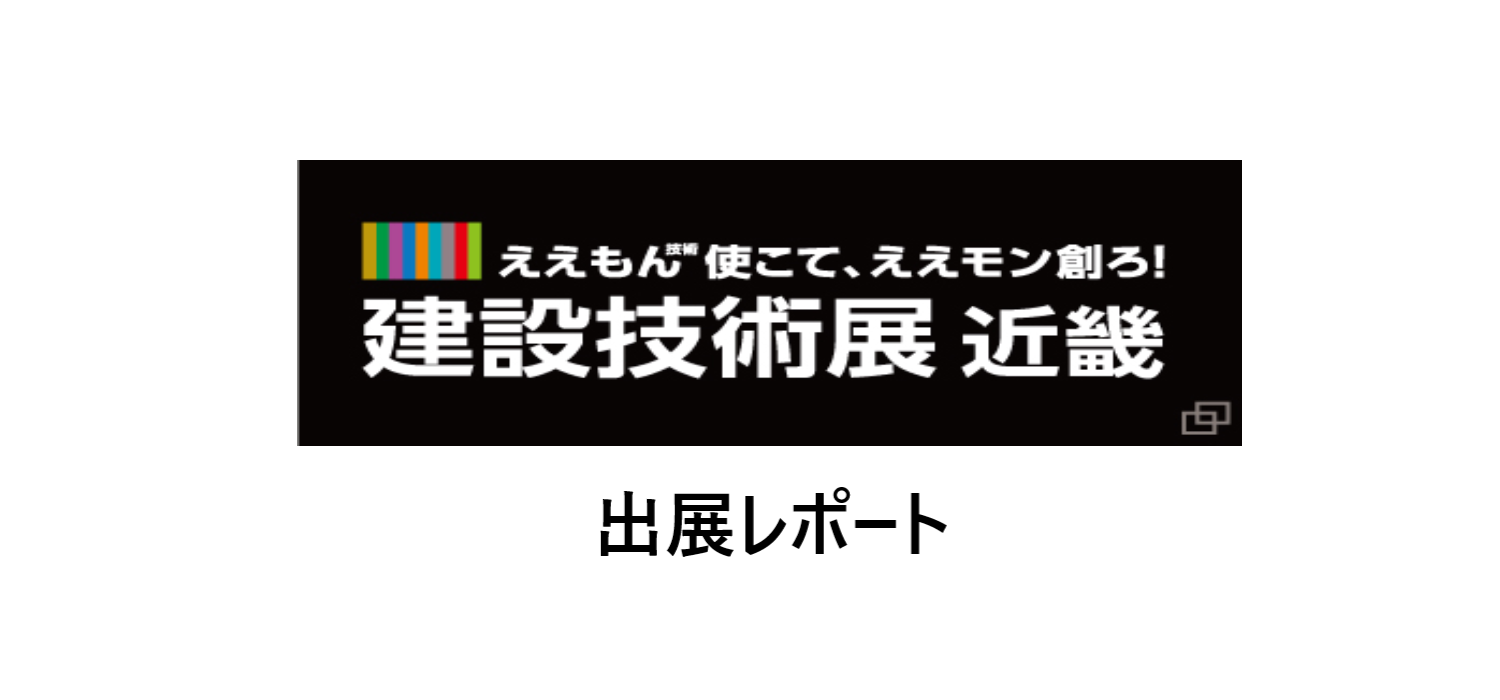 地盤技術フォーラム2022・基礎工技術展に出展しました。