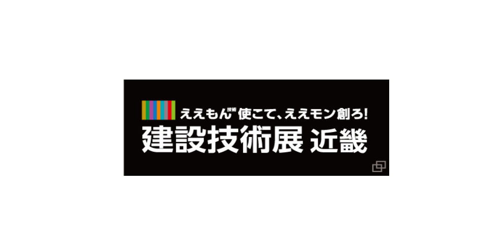 建設技術展2022・近畿出展のお知らせ